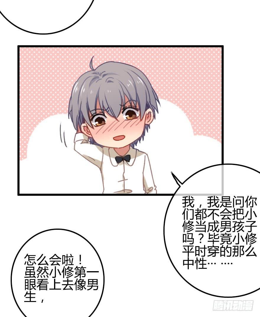 原来小修是女生？！