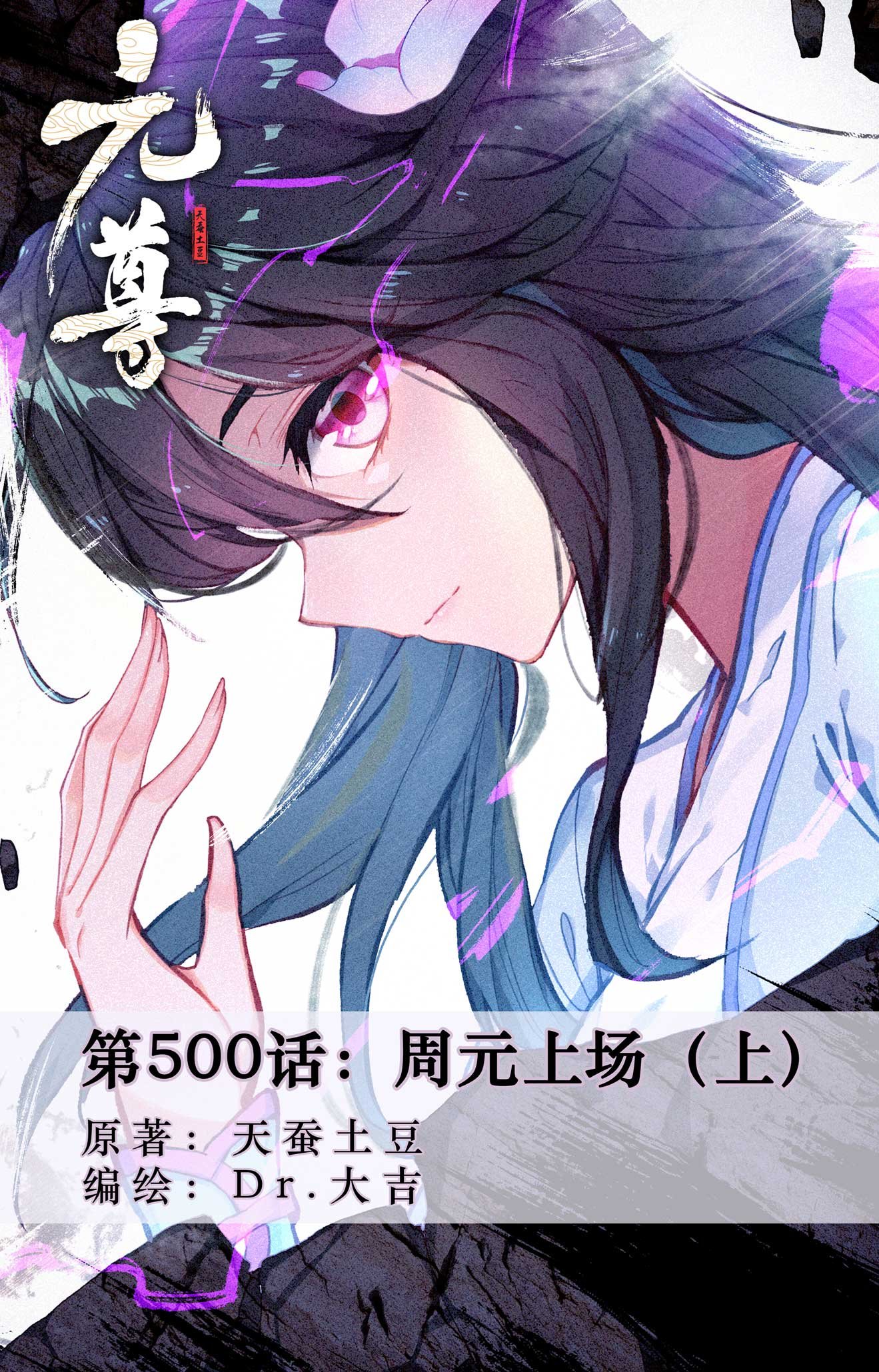 第500话上 周元上场