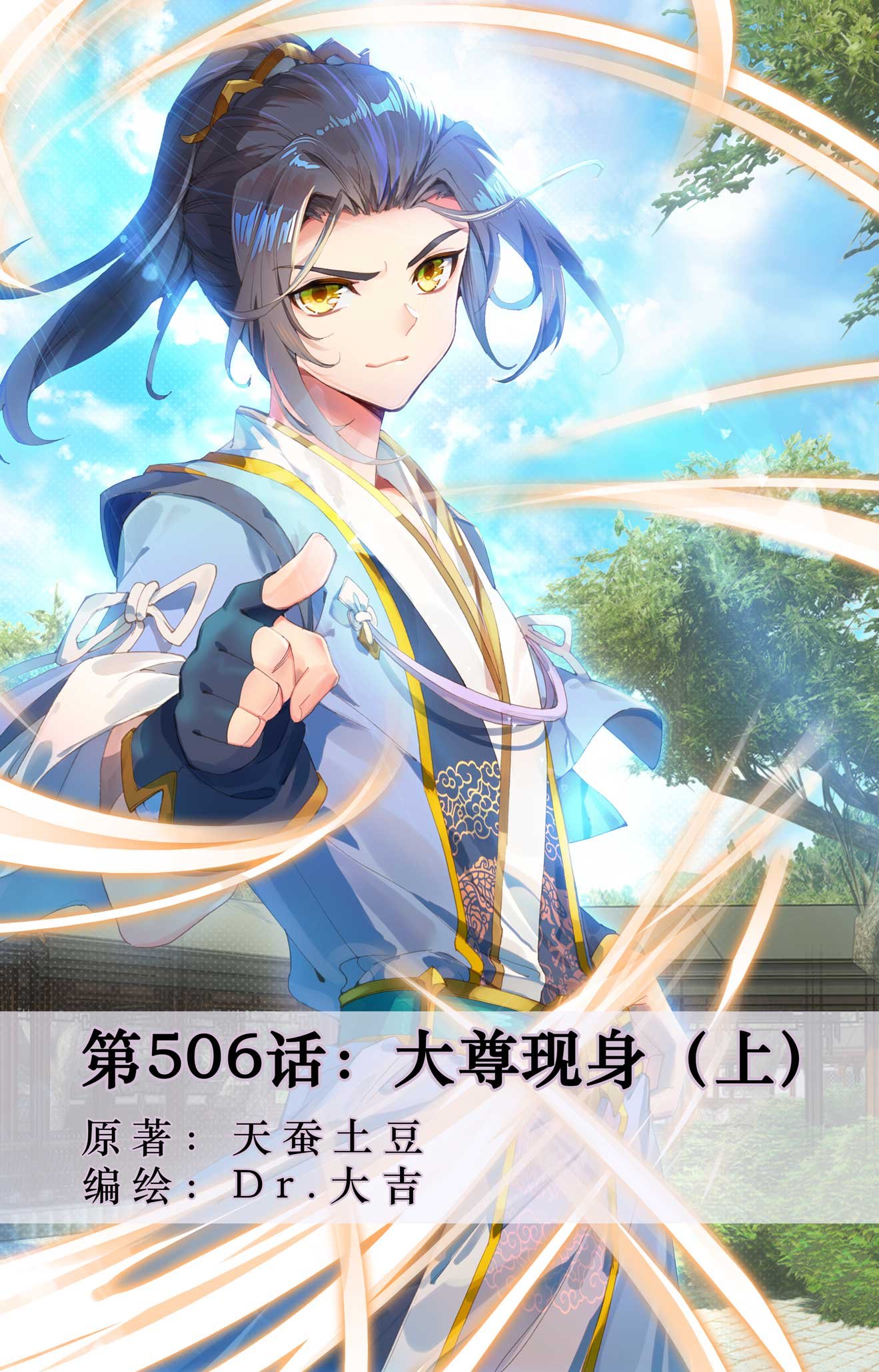 第506话上 大尊现身