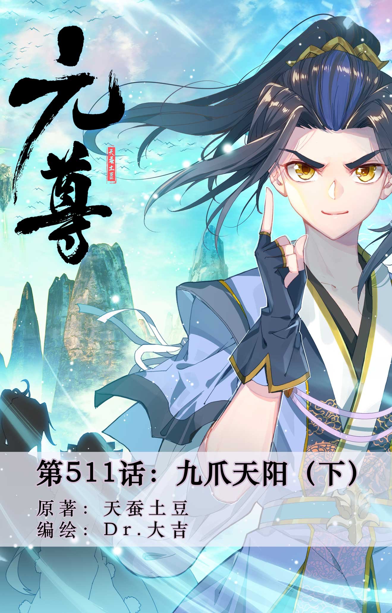 第511话下 九爪天阳