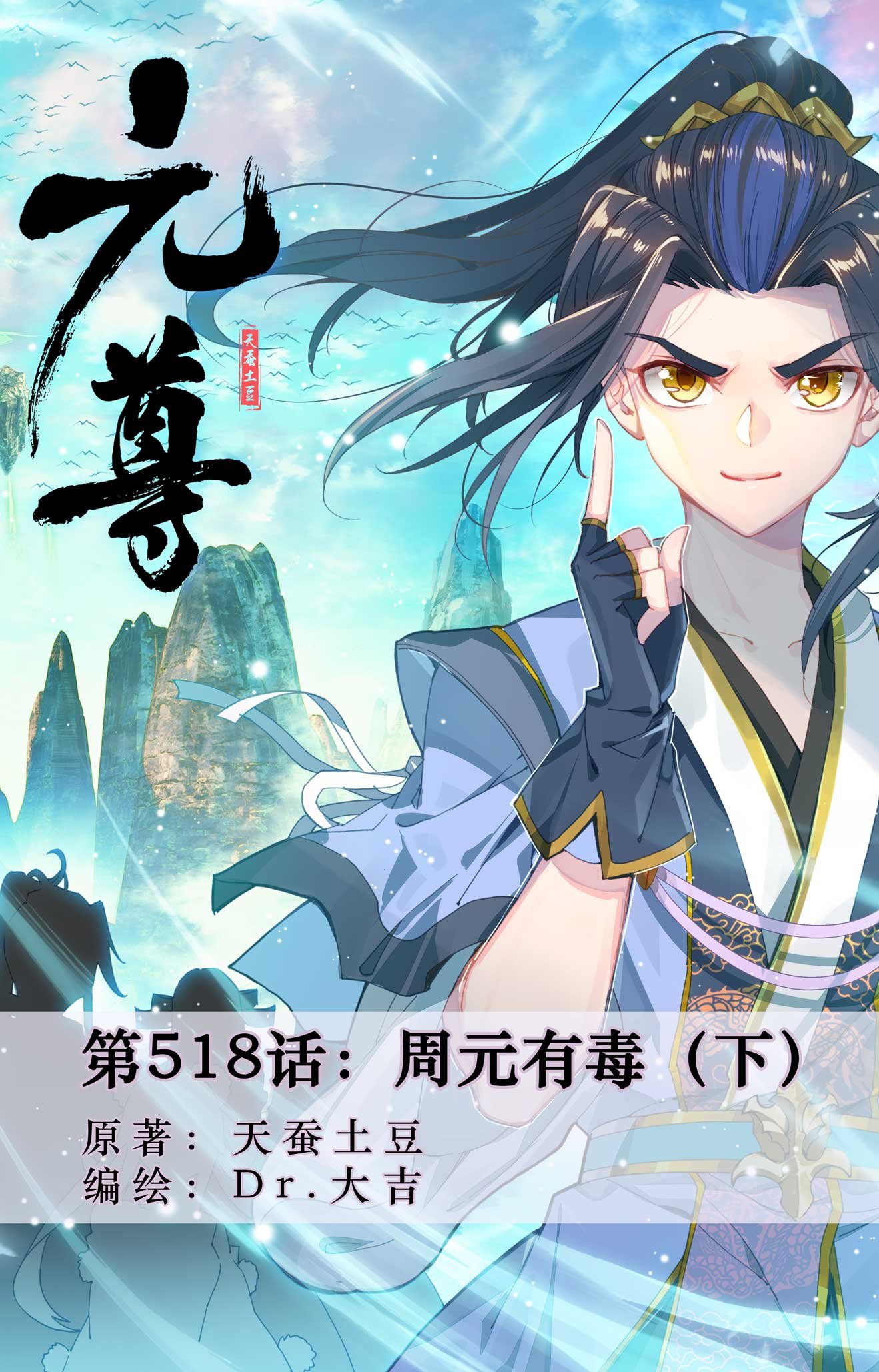 第518话下 周元有毒