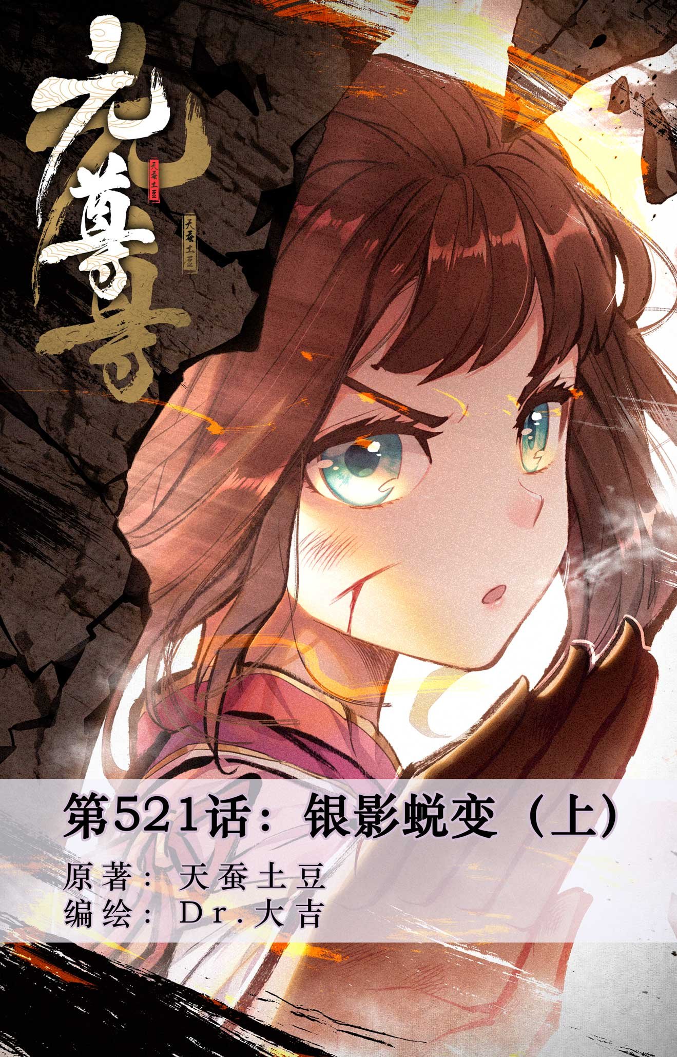 第521话上 银影蜕变