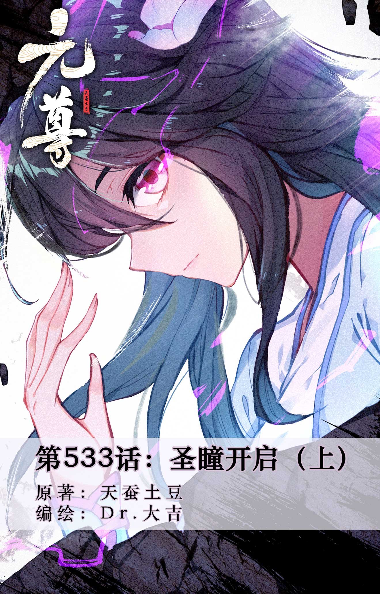 第533话上 圣瞳开启