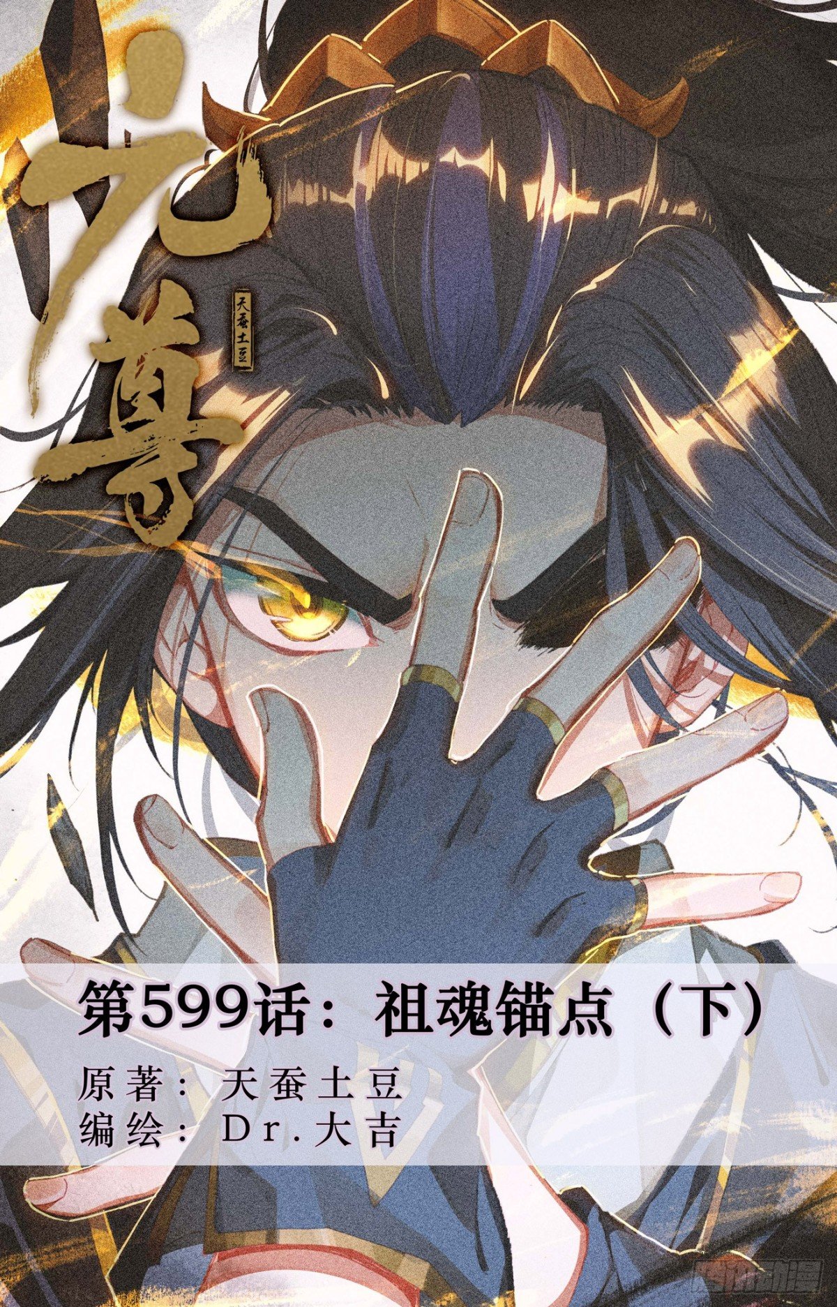 第599话：祖魂锚点（下）