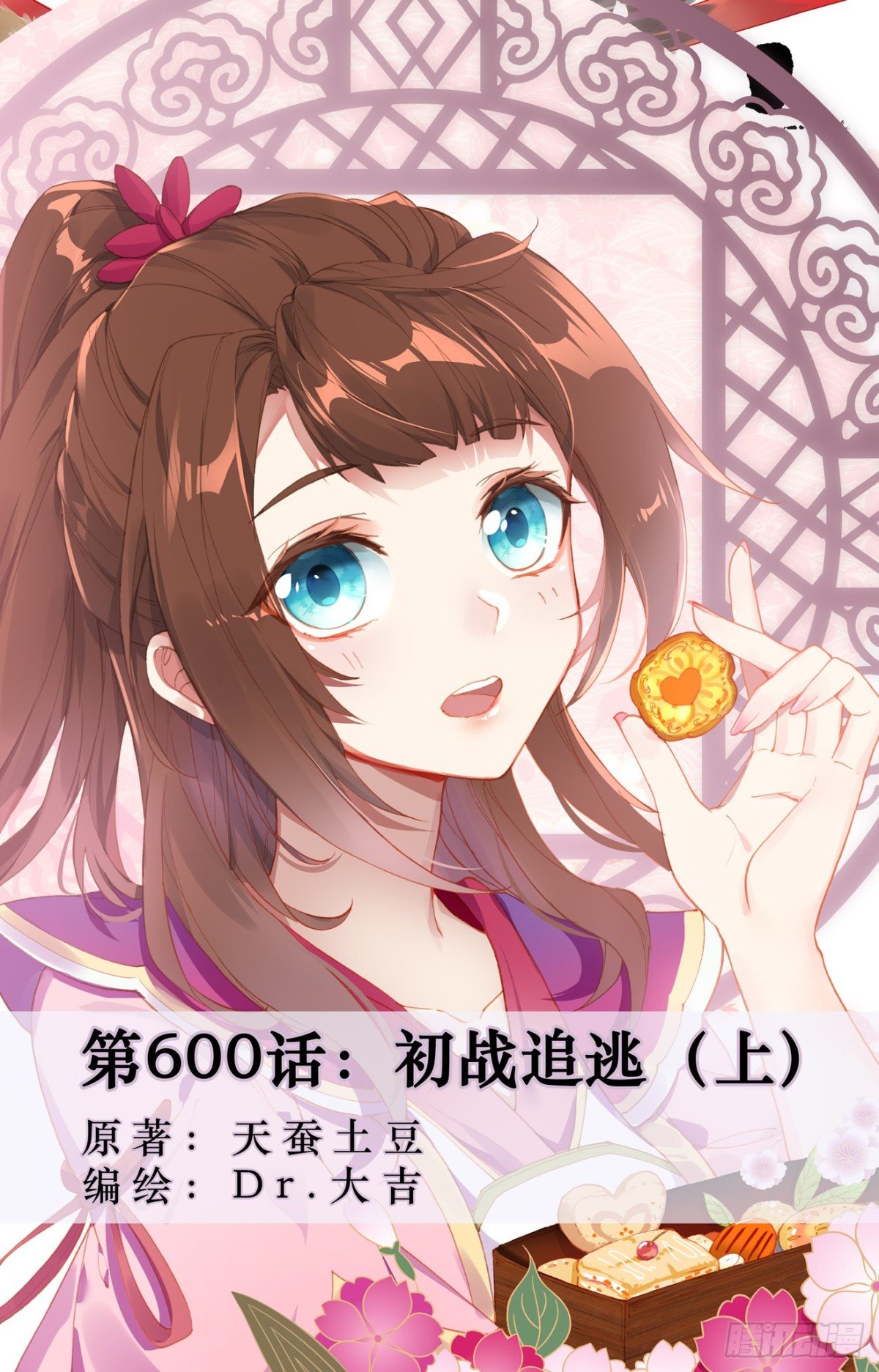 第600话：初战追逃（上）