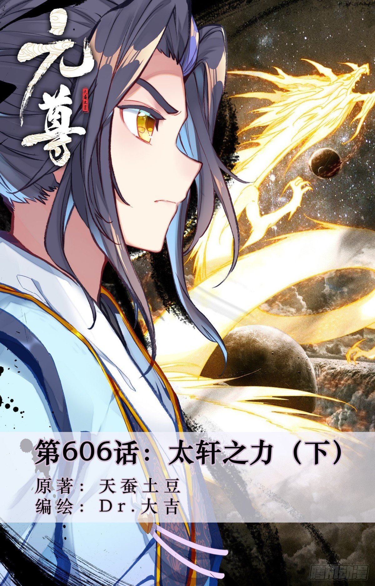 第606话：太轩之力（下）