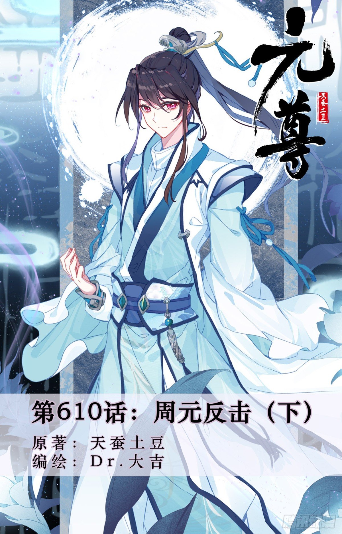 第610话：周元反击（下）