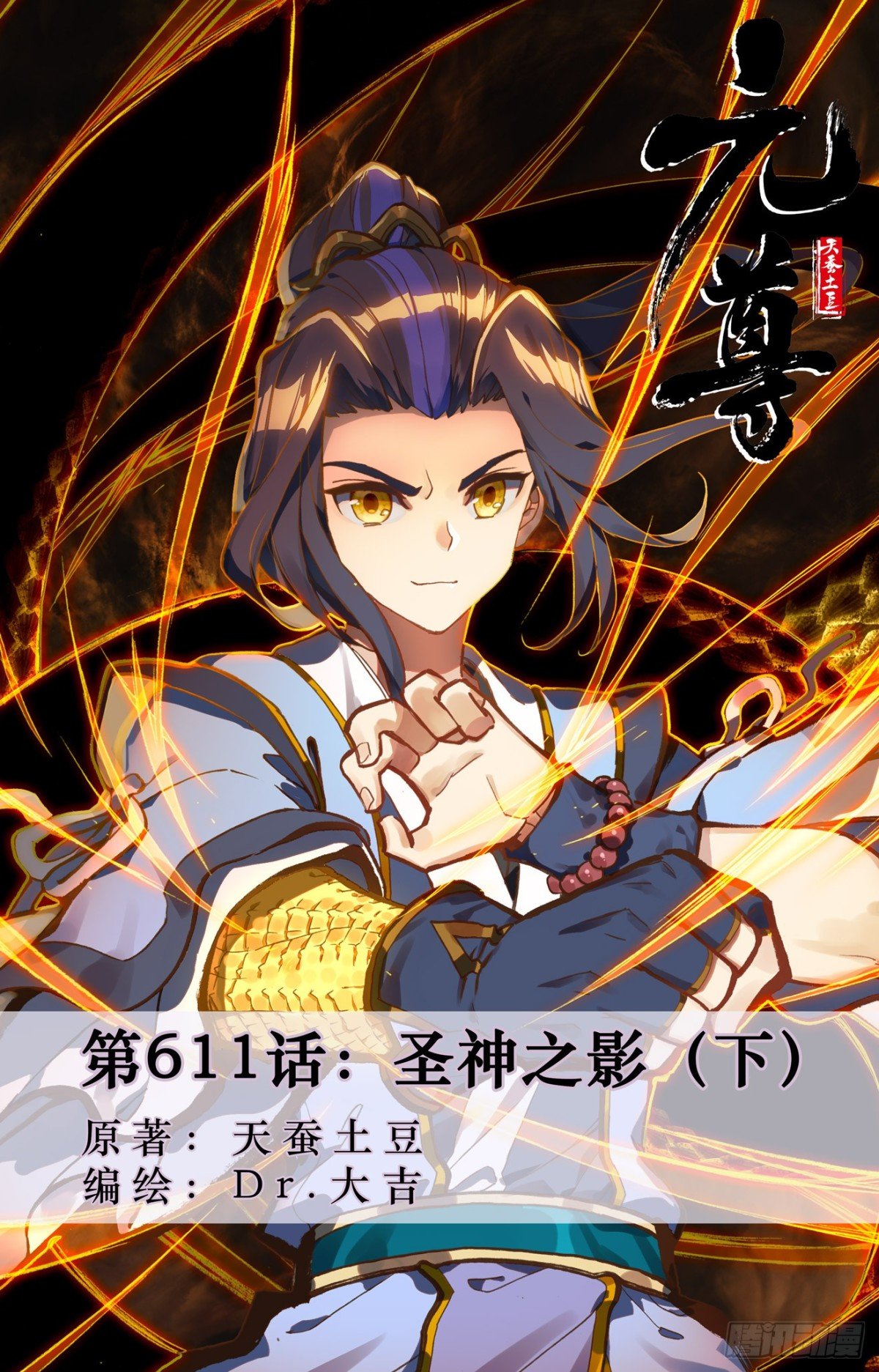 第611话：圣神之影（下）
