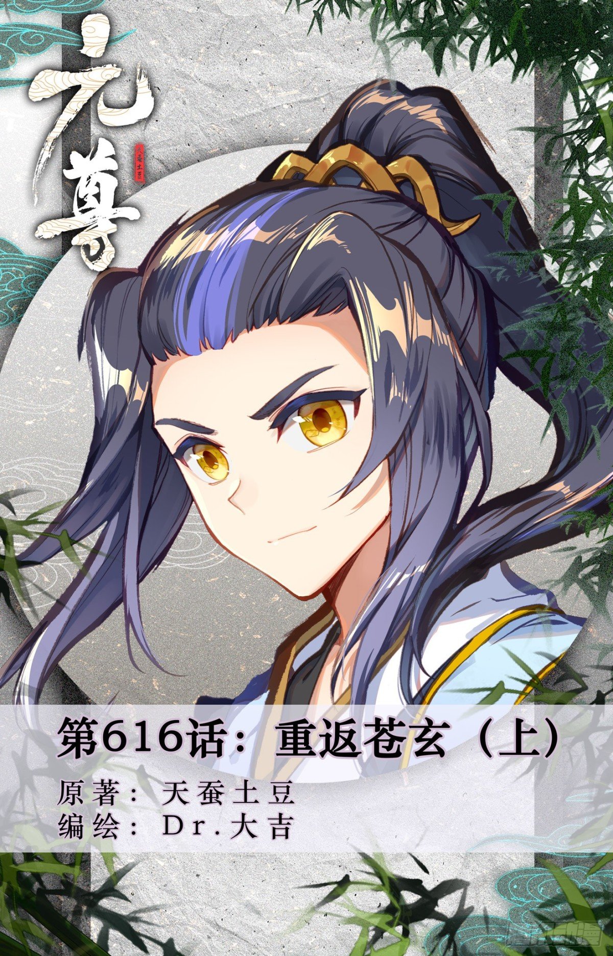 第616话：重返苍玄（上）