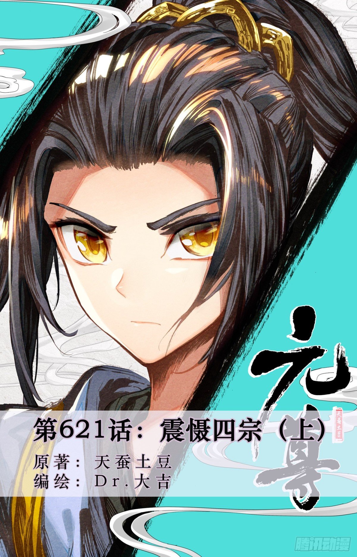 第621话：震慑四宗（上）