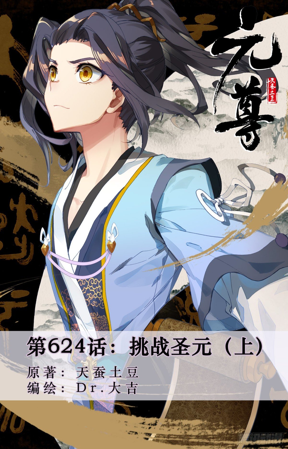 第624话：挑战圣元（上）