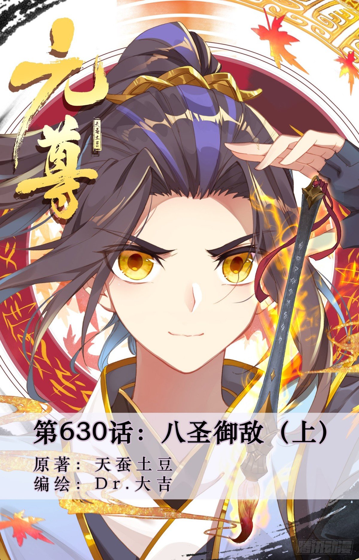 第630话：八圣御敌（上）