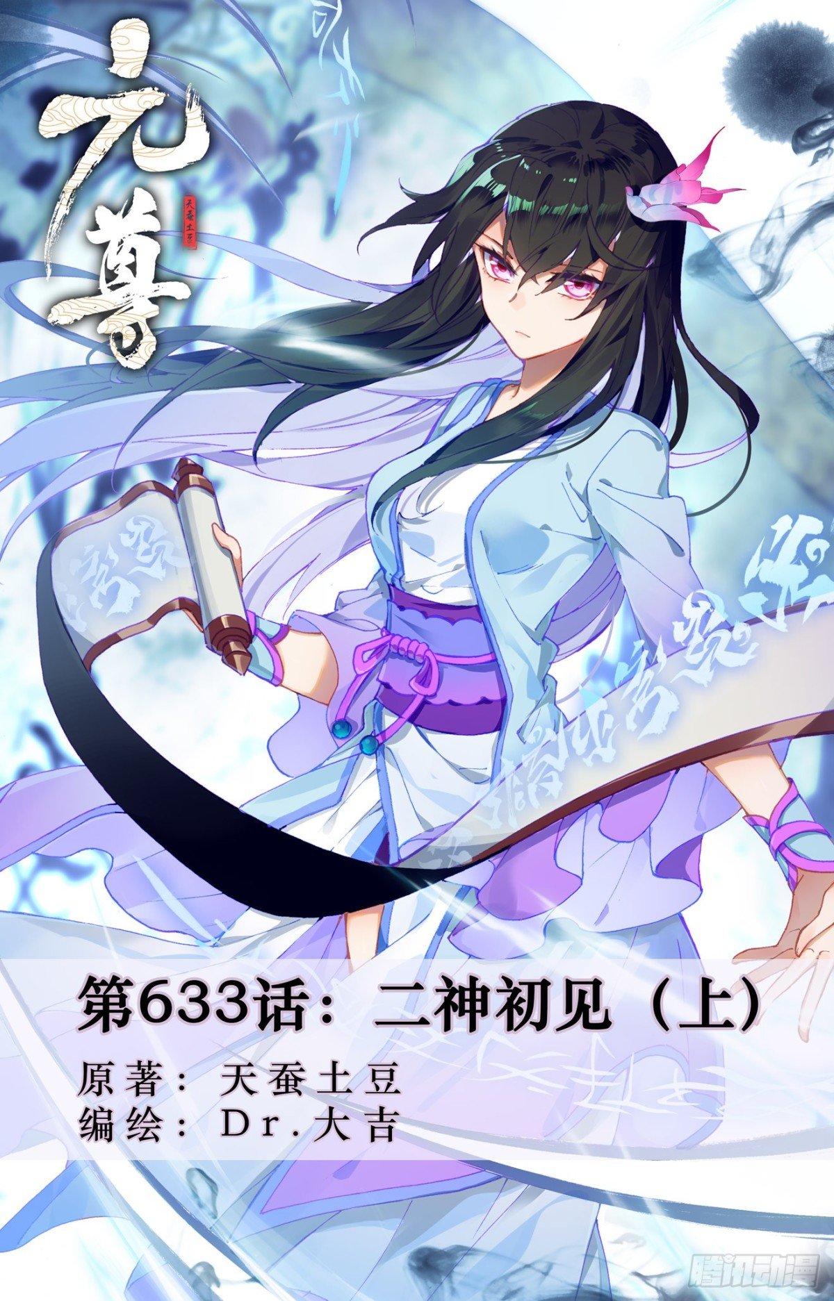第633话：二神初见（上）