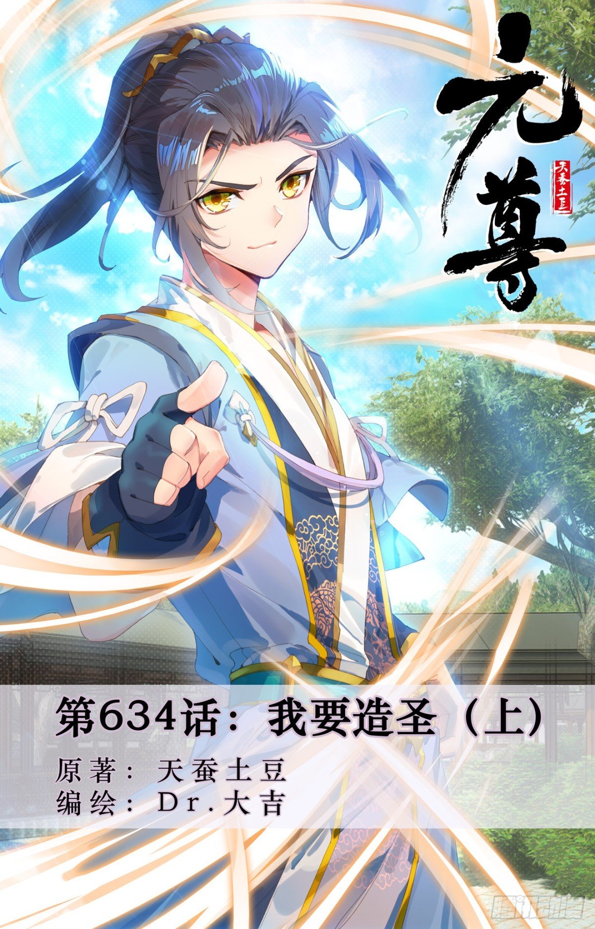 第634话：我要造圣（上）