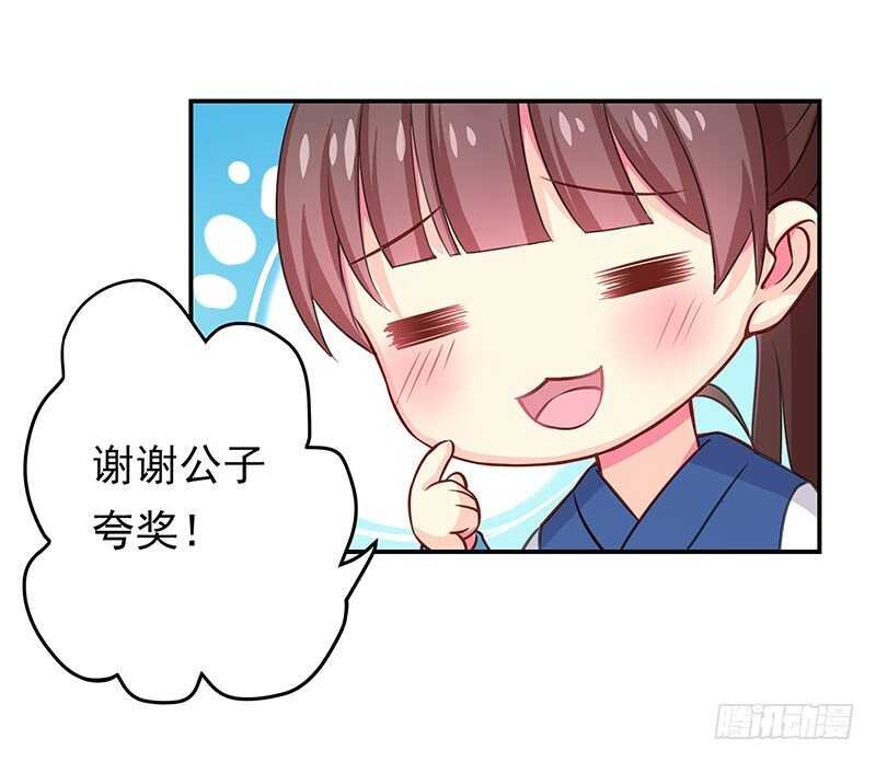 谢谢公子夸奖