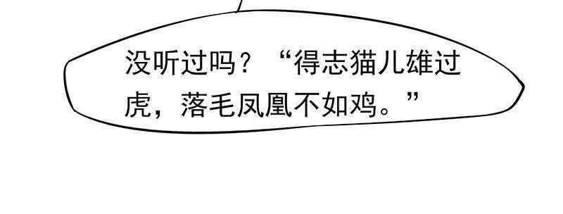 落毛凤凰不如鸡
