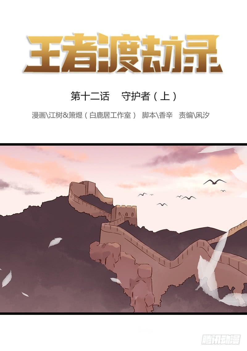 第十二话 守护者（上）