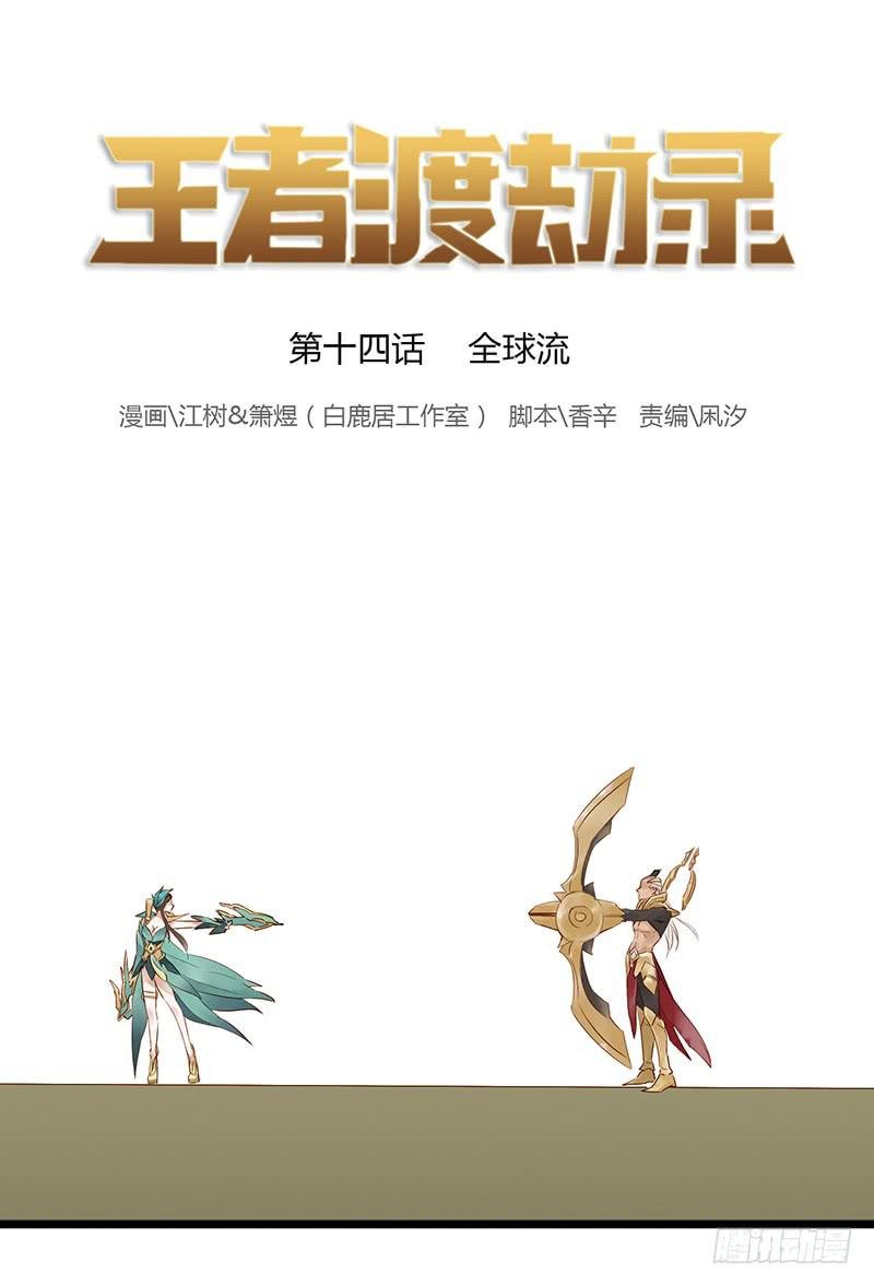 第十四话 全球流