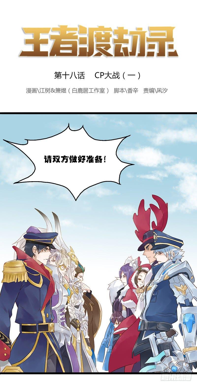 第十八话 CP大战（一）