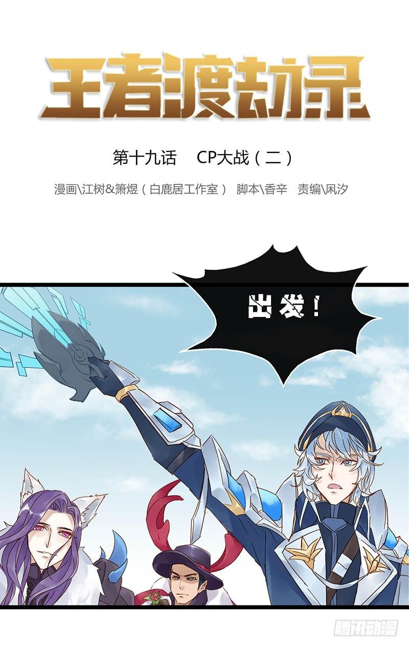 第十九话 CP大战（二）