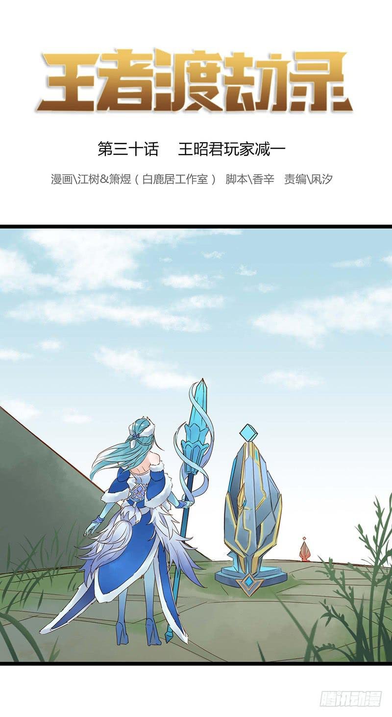 第三十话 王昭君玩家减一