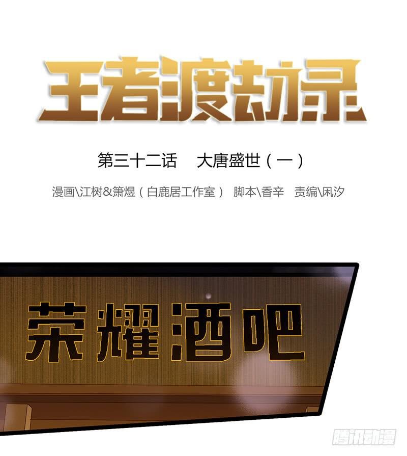 第三十二话 大唐盛世（一）