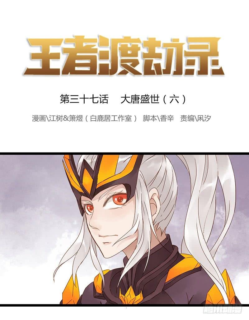 第三十七话 大唐盛世（六）