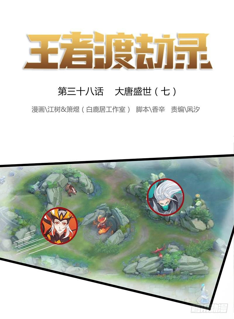 第三十八话 大唐盛世（七）