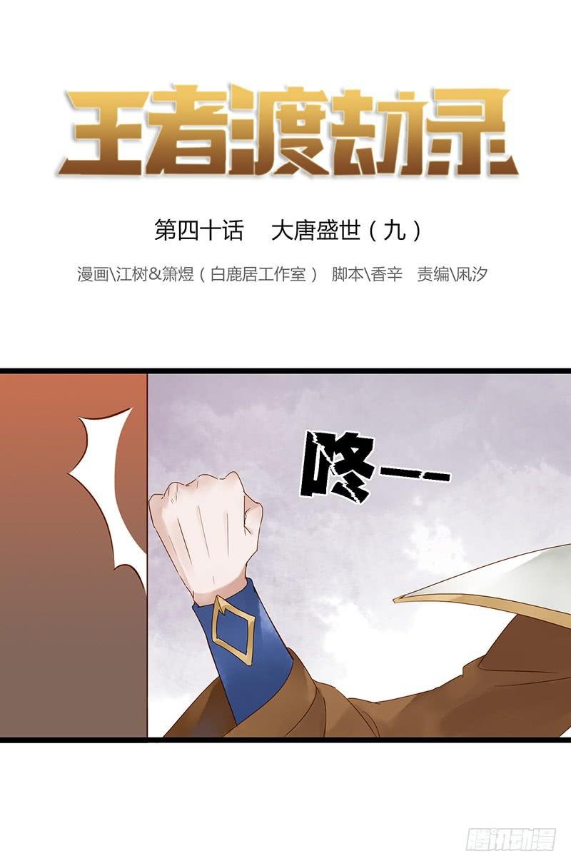 第四十话 大唐盛世（九）