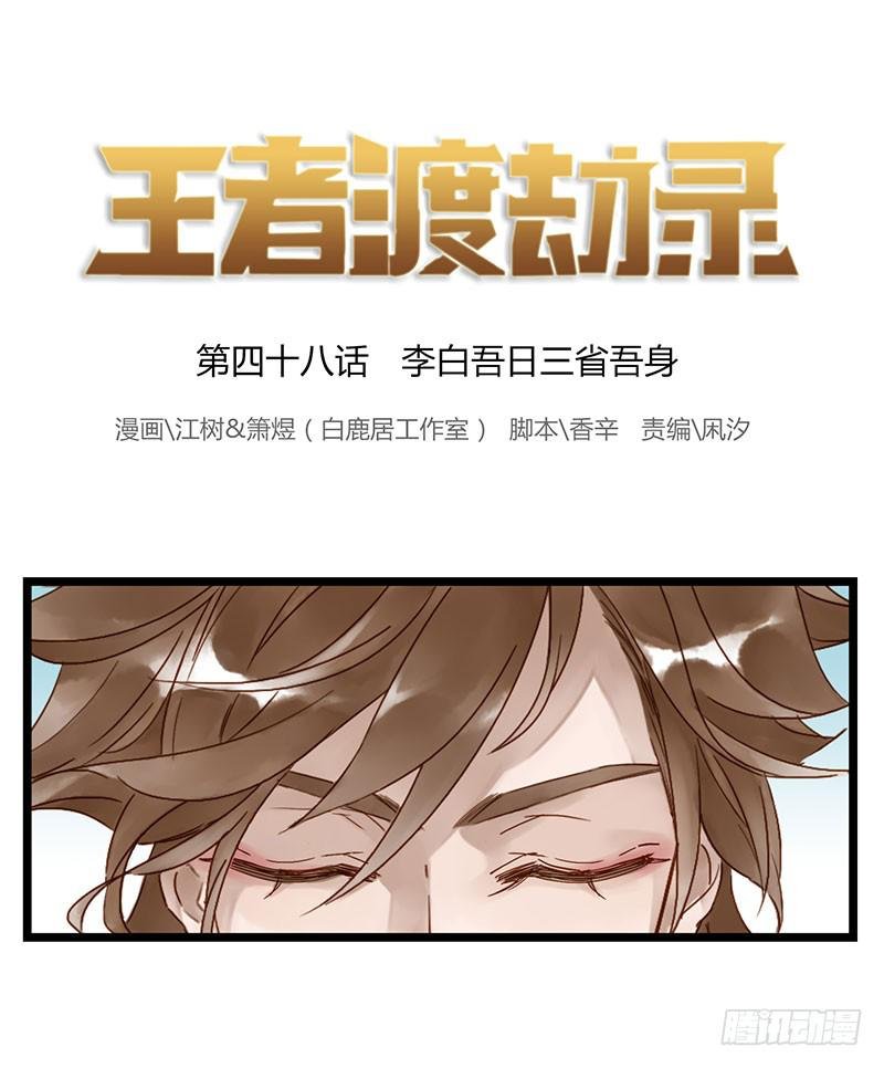 第四十八话 李白吾日三省吾身