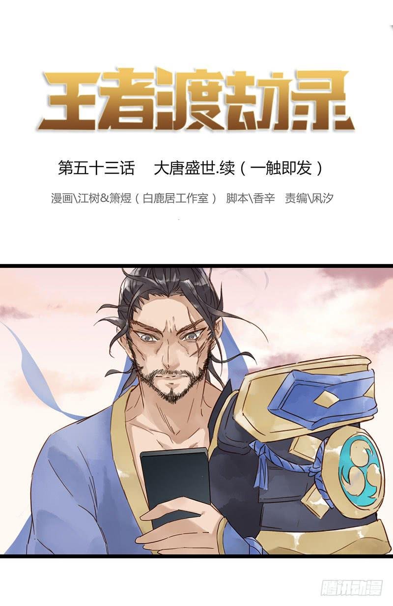 第五十三话 大唐盛世.续（二）