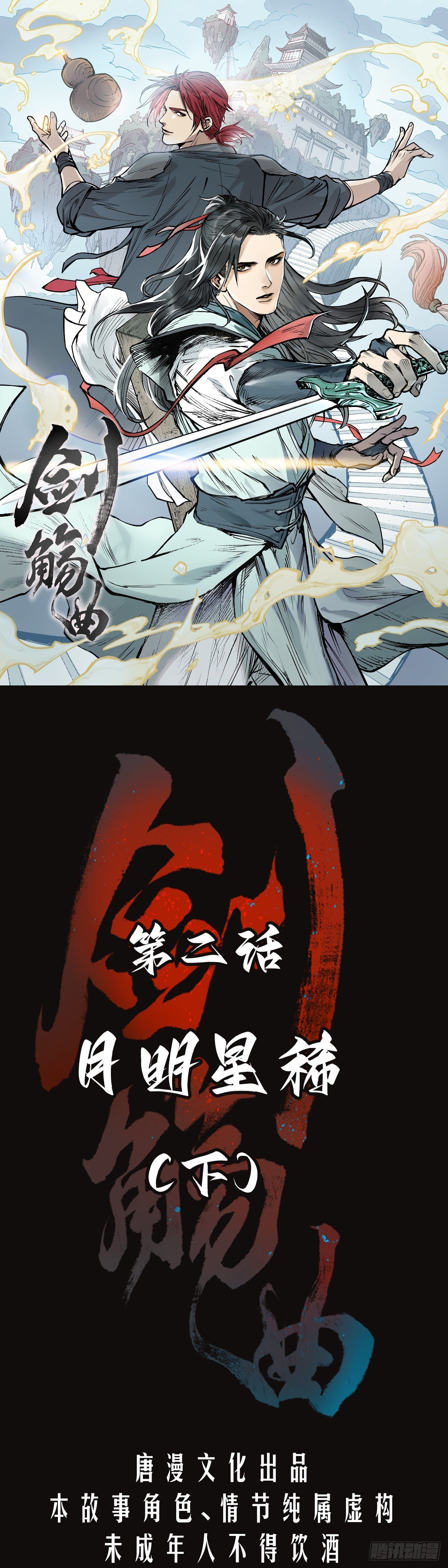 第二话：月明星稀（下）