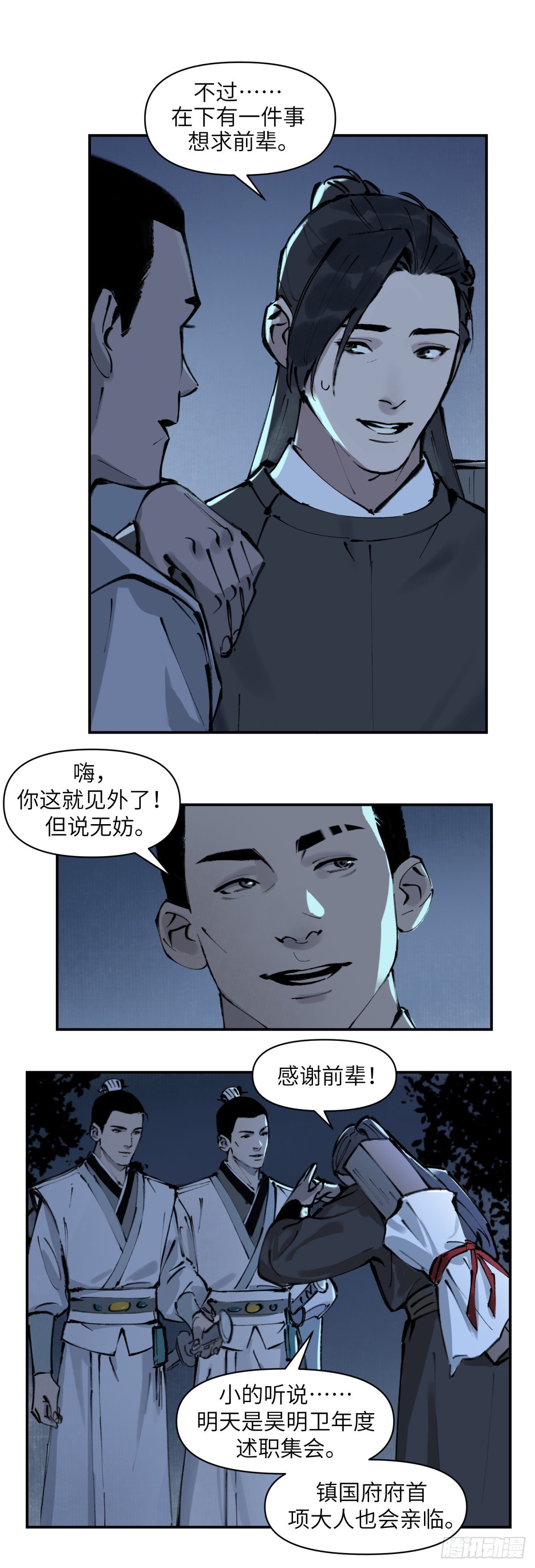 第二话：月明星稀（下）