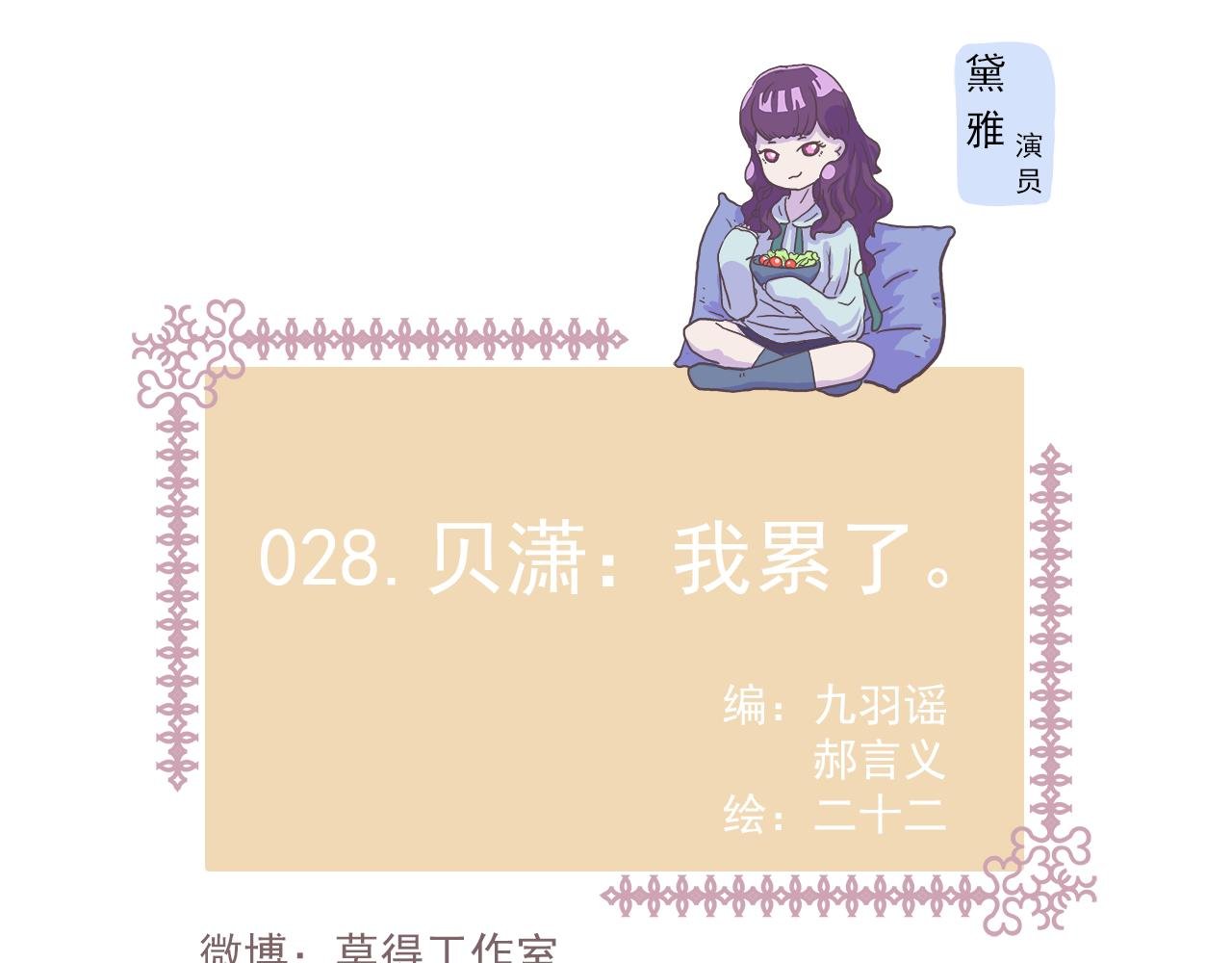 028.贝潇：我累了