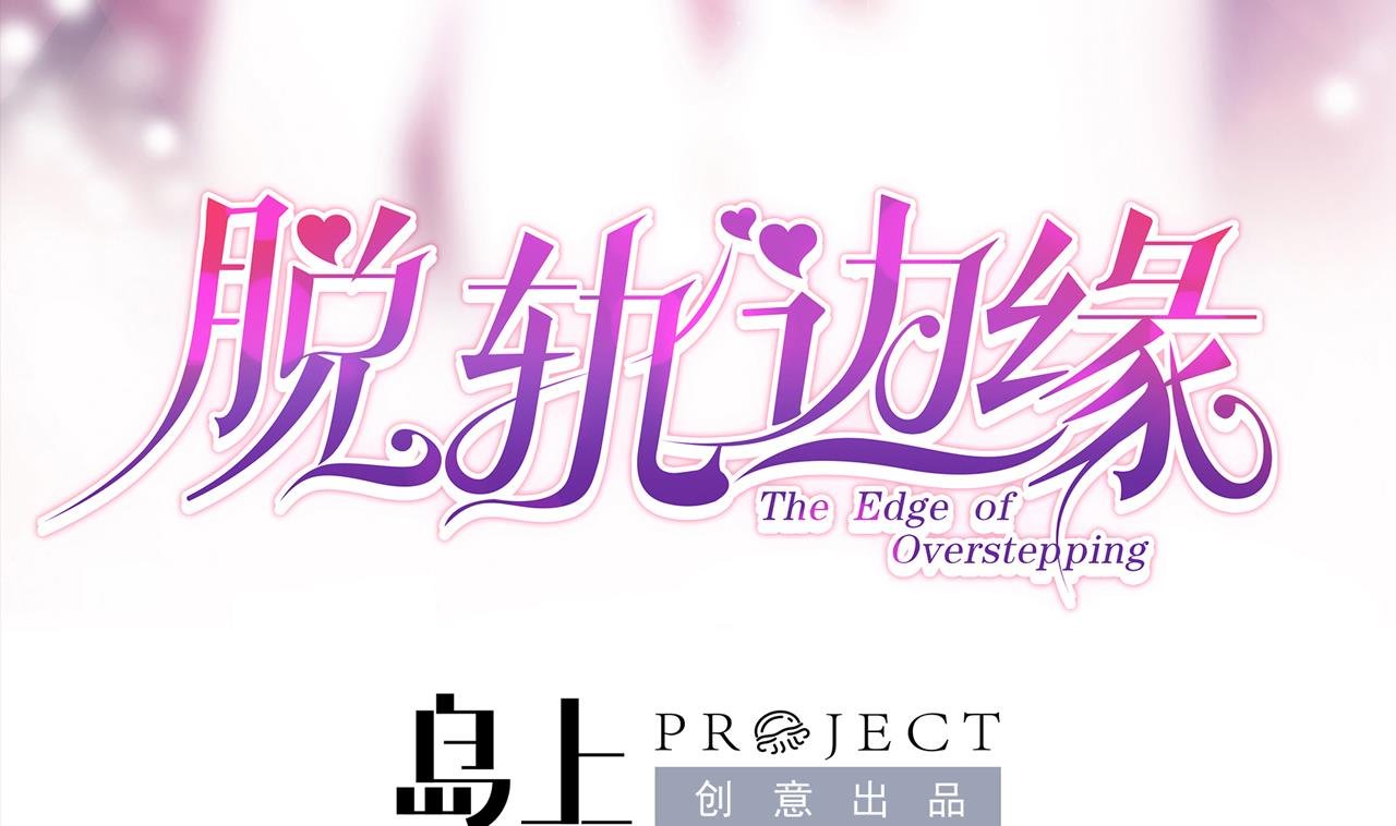 第35话 我和别的男人上床了