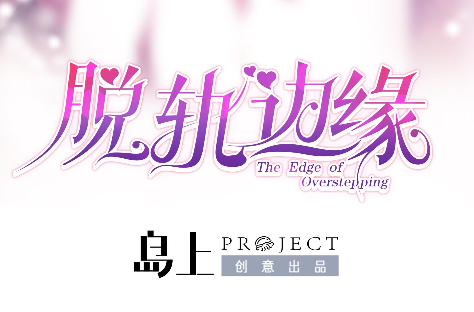 第7话 睡来的职位