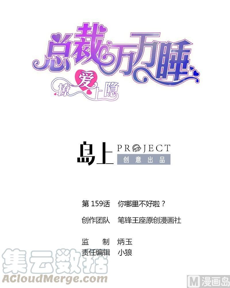 第159话 你哪里不好啦？