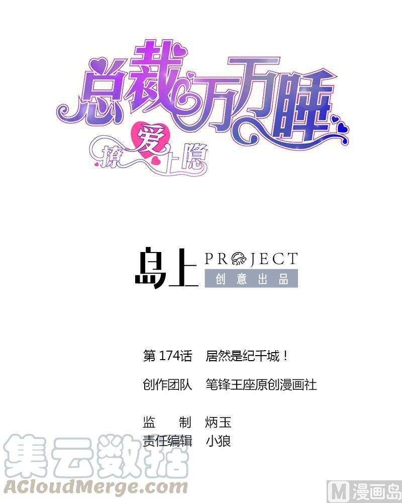 第174话 居然是纪千城！