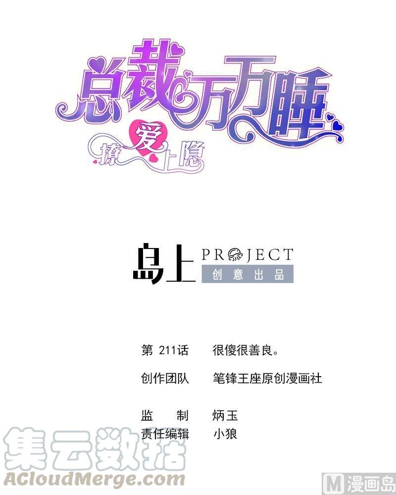 第211话 很傻很善良。