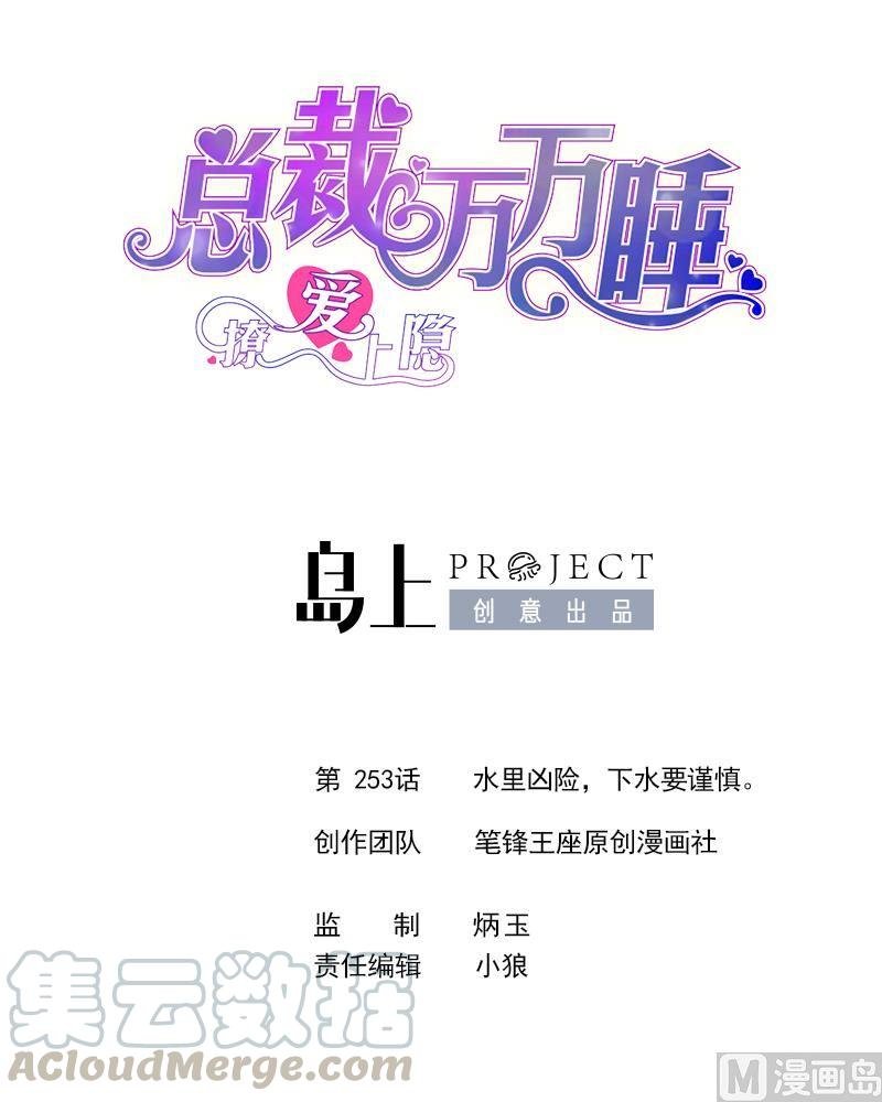 第253话 水里凶险，下水要谨慎。