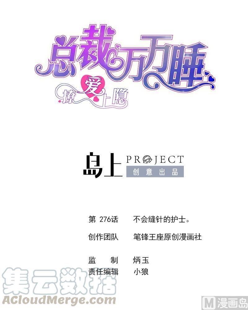 第276话 不会缝针的护士。