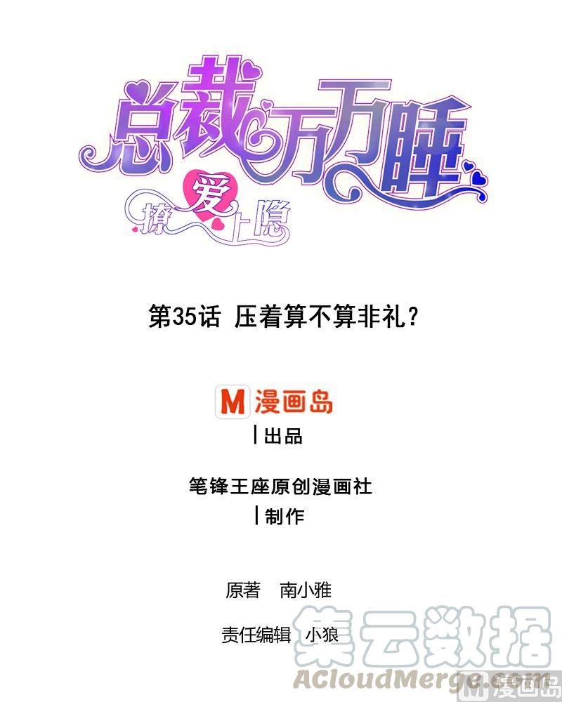 第35话 压着算不算非礼？