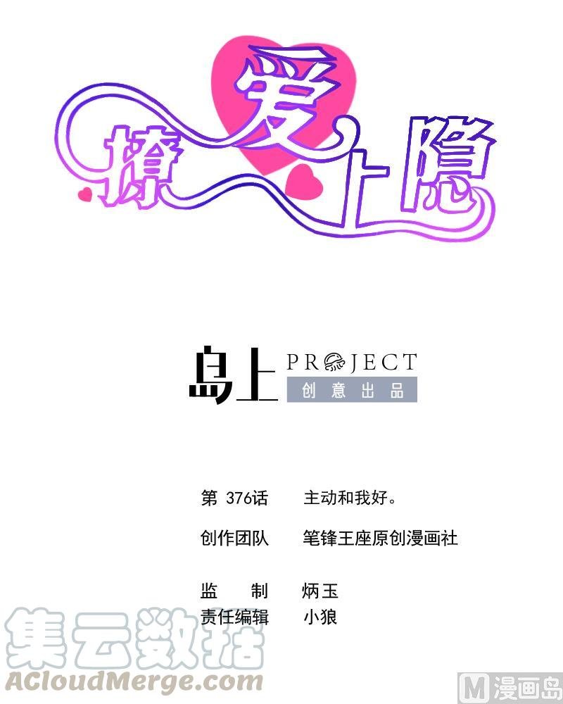 第376话 主动和我好。