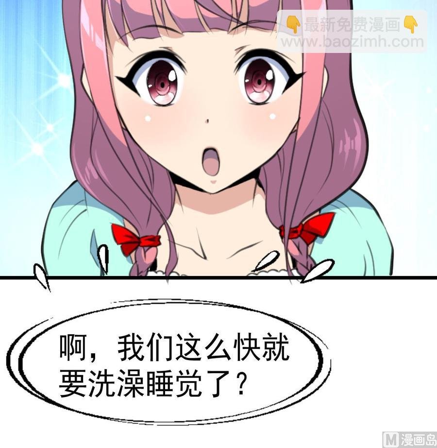第42话 洗澡睡觉！
