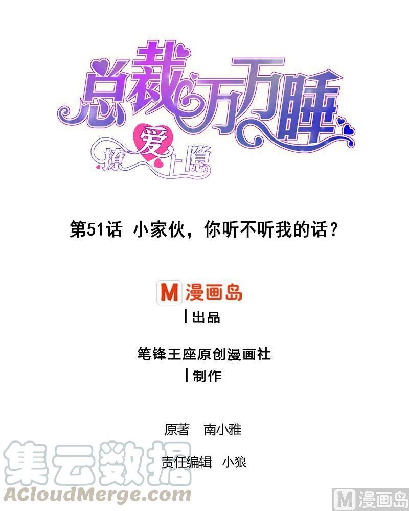 第51话 小家伙，你听不听我的话？