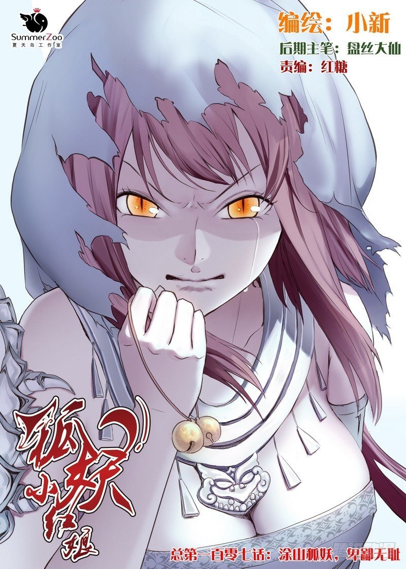 总107·涂山狐妖，卑鄙无耻