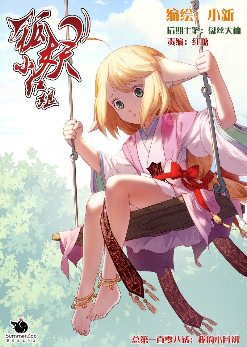 总108·我的小月初