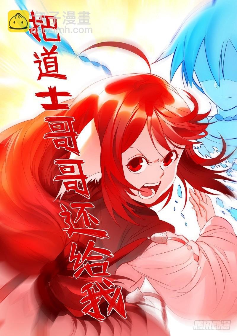 总285·道士哥哥是我的！