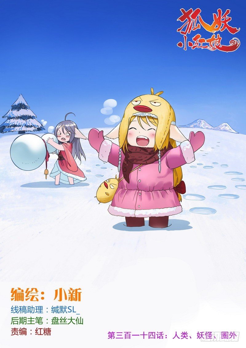 总314·人类、妖怪、圈外