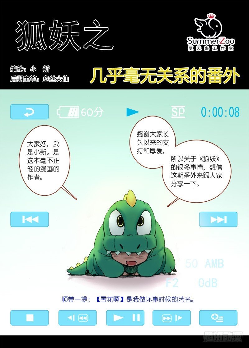 狐妖小番外